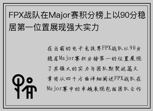 FPX战队在Major赛积分榜上以90分稳居第一位置展现强大实力