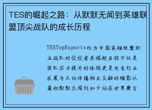 TES的崛起之路：从默默无闻到英雄联盟顶尖战队的成长历程