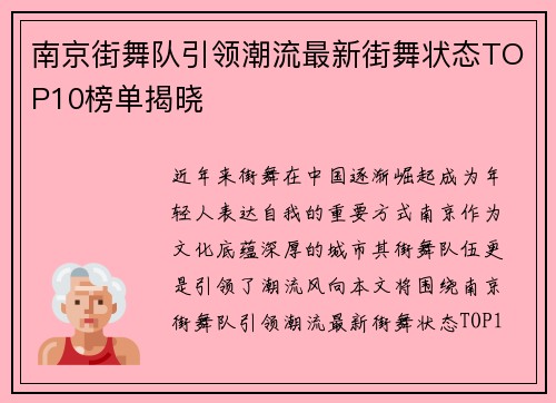 南京街舞队引领潮流最新街舞状态TOP10榜单揭晓
