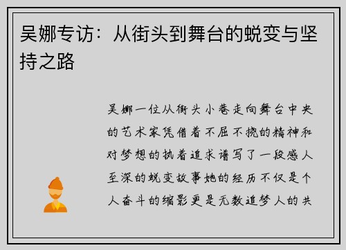 吴娜专访：从街头到舞台的蜕变与坚持之路