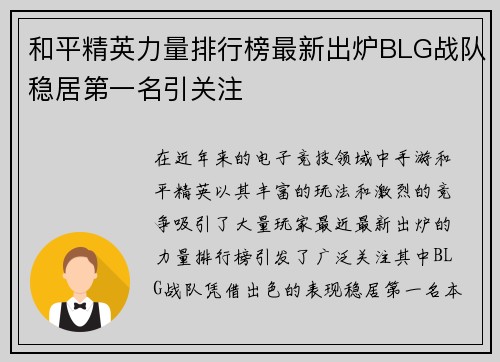 和平精英力量排行榜最新出炉BLG战队稳居第一名引关注