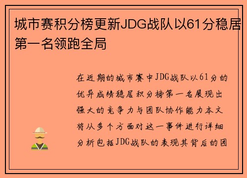 城市赛积分榜更新JDG战队以61分稳居第一名领跑全局