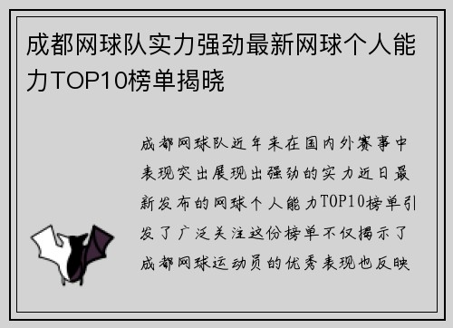 成都网球队实力强劲最新网球个人能力TOP10榜单揭晓