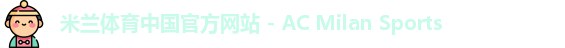 米兰体育